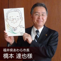 福井県あわら市の橋本市長に似顔絵をプレゼントしました