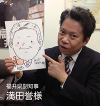 福井県副知事 満田誉様に似顔絵をプレゼントしました。